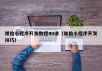 微信小程序開發(fā)教程40講（微信小程序開發(fā)技巧）