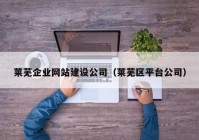 萊蕪企業(yè)網(wǎng)站建設公司（萊蕪區(qū)平臺公司）