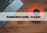 網(wǎng)站建設(shè)服務(wù)億企網(wǎng)絡(luò)（億企官網(wǎng)）