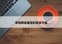 安陽網(wǎng)站建設(shè)的簡單介紹