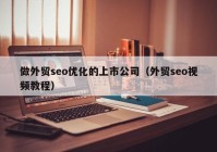 做外貿(mào)seo優(yōu)化的上市公司（外貿(mào)seo視頻教程）