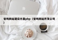 寶雞網(wǎng)站建設(shè)方案php（寶雞網(wǎng)站開(kāi)發(fā)公司）