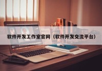 軟件開發(fā)工作室官網(wǎng)（軟件開發(fā)交流平臺）