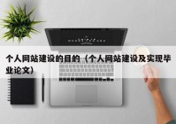 個(gè)人網(wǎng)站建設(shè)的目的（個(gè)人網(wǎng)站建設(shè)及實(shí)現(xiàn)畢業(yè)論文）