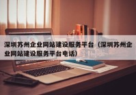 深圳蘇州企業(yè)網(wǎng)站建設(shè)服務(wù)平臺(tái)（深圳蘇州企業(yè)網(wǎng)站建設(shè)服務(wù)平臺(tái)電話）