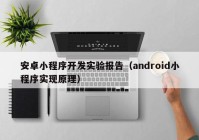 安卓小程序開發(fā)實驗報告（android小程序?qū)崿F(xiàn)原理）