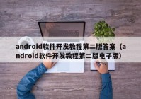 android軟件開發(fā)教程第二版答案（android軟件開發(fā)教程第二版電子版）