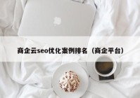 商企云seo優(yōu)化案例排名（商企平臺(tái)）