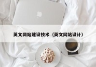 英文網(wǎng)站建設(shè)技術(shù)（英文網(wǎng)站設(shè)計）