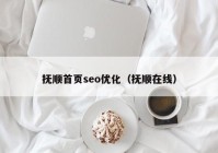 撫順首頁(yè)seo優(yōu)化（撫順在線）