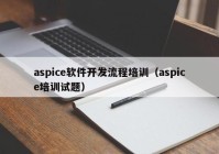 aspice軟件開(kāi)發(fā)流程培訓(xùn)（aspice培訓(xùn)試題）