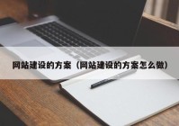 網(wǎng)站建設(shè)的方案（網(wǎng)站建設(shè)的方案怎么做）