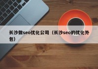 長沙做seo優(yōu)化公司（長沙seo的優(yōu)化外包）