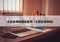 小企業(yè)網(wǎng)站建設(shè)查詢（小型企業(yè)網(wǎng)站）