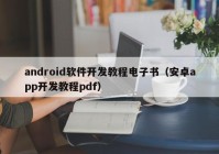 android軟件開發(fā)教程電子書（安卓app開發(fā)教程pdf）