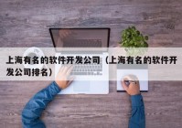 上海有名的軟件開發(fā)公司（上海有名的軟件開發(fā)公司排名）