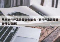 從事軟件開發(fā)需要哪些證書（軟件開發(fā)需要具備什么資質(zhì)）