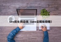 seo優(yōu)化找云優(yōu)（seo云優(yōu)化價格）