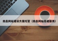 南昌網站建設方案托管（南昌網站搭建服務）