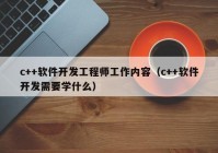 c++軟件開發(fā)工程師工作內容（c++軟件開發(fā)需要學什么）