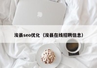 浚縣seo優(yōu)化（浚縣在線招聘信息）