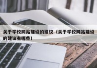 關于學校網(wǎng)站建設的建議（關于學校網(wǎng)站建設的建議有哪些）