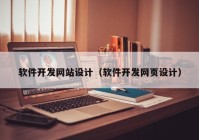 軟件開發(fā)網站設計（軟件開發(fā)網頁設計）