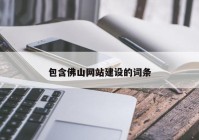 包含佛山網站建設的詞條