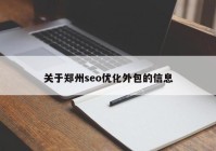 關(guān)于鄭州seo優(yōu)化外包的信息