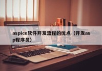 aspice軟件開發(fā)流程的優(yōu)點（開發(fā)asp程序員）