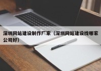 深圳網(wǎng)站建設(shè)制作廠家（深圳網(wǎng)站建設(shè)找哪家公司好）