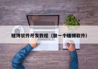 賭博軟件開發(fā)教程（做一個(gè)賭博軟件）