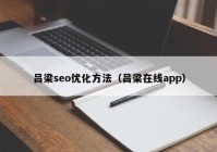 呂梁seo優(yōu)化方法（呂梁在線app）