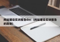 網(wǎng)站建設(shè)實(shí)訓(xùn)報(bào)告doc（網(wǎng)站建設(shè)實(shí)訓(xùn)報(bào)告的致謝）