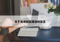 關(guān)于珠海網(wǎng)站建設(shè)的信息