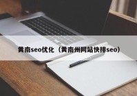 黃南seo優(yōu)化（黃南州網(wǎng)站快排seo）