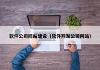 軟件公司網(wǎng)站建設(shè)（軟件開(kāi)發(fā)公司網(wǎng)站）