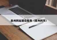 泉州網(wǎng)站建設(shè)服務(wù)（泉州網(wǎng)頁）