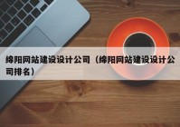 綿陽網(wǎng)站建設(shè)設(shè)計公司（綿陽網(wǎng)站建設(shè)設(shè)計公司排名）