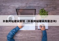 長春網(wǎng)站建設策劃（長春網(wǎng)站建設方案咨詢）