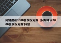 網(wǎng)站建設(shè)3000套模板免費(fèi)（網(wǎng)站建設(shè)3000套模板免費(fèi)下載）