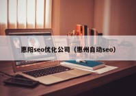 惠陽seo優(yōu)化公司（惠州自動seo）