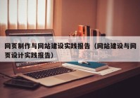 網(wǎng)頁制作與網(wǎng)站建設(shè)實踐報告（網(wǎng)站建設(shè)與網(wǎng)頁設(shè)計實踐報告）