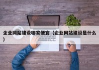 企業(yè)網(wǎng)站建設(shè)哪家便宜（企業(yè)網(wǎng)站建設(shè)是什么）