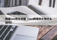 網(wǎng)絡seo優(yōu)化價格（seo網(wǎng)絡優(yōu)化有什么技巧）