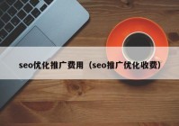 seo優(yōu)化推廣費用（seo推廣優(yōu)化收費）