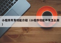 小程序開發(fā)功能介紹（小程序功能開發(fā)怎么做）