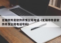 無(wú)錫市外賣軟件開發(fā)公司電話（無(wú)錫市外賣軟件開發(fā)公司電話號(hào)碼）