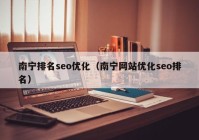 南寧排名seo優(yōu)化（南寧網(wǎng)站優(yōu)化seo排名）