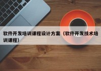 軟件開發(fā)培訓(xùn)課程設(shè)計方案（軟件開發(fā)技術(shù)培訓(xùn)課程）